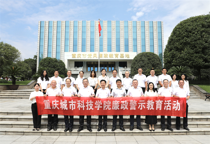 重庆城市科技学院开展警示教育活动