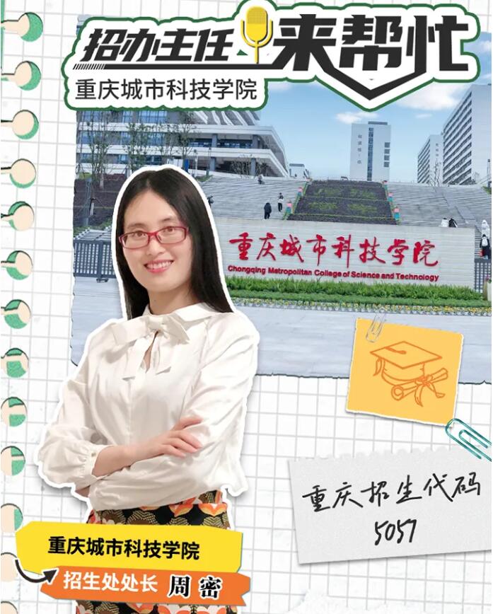 【重庆教育】重庆城市科技学院招生处处长周密访谈 2024年招办主任来帮忙