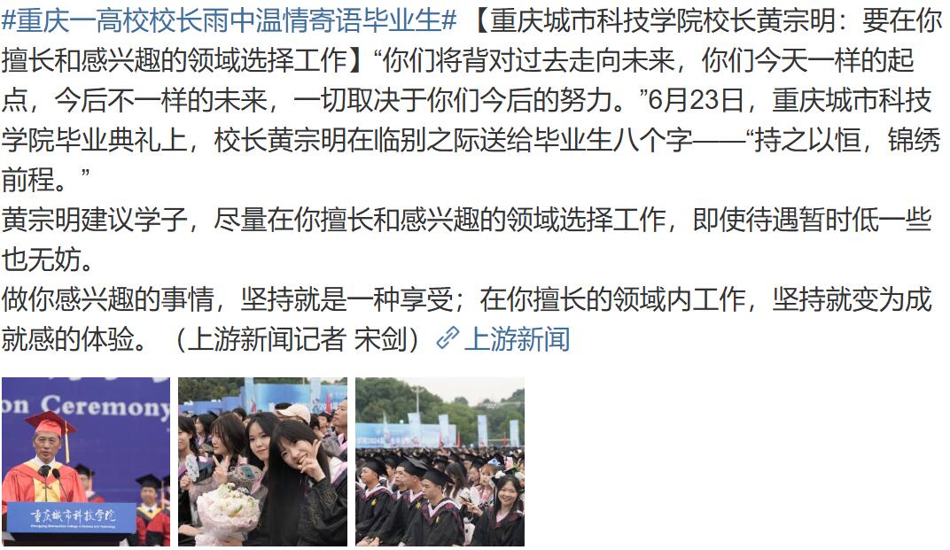 【上游新闻-微博】重庆一高校校长雨中温情寄语毕业生