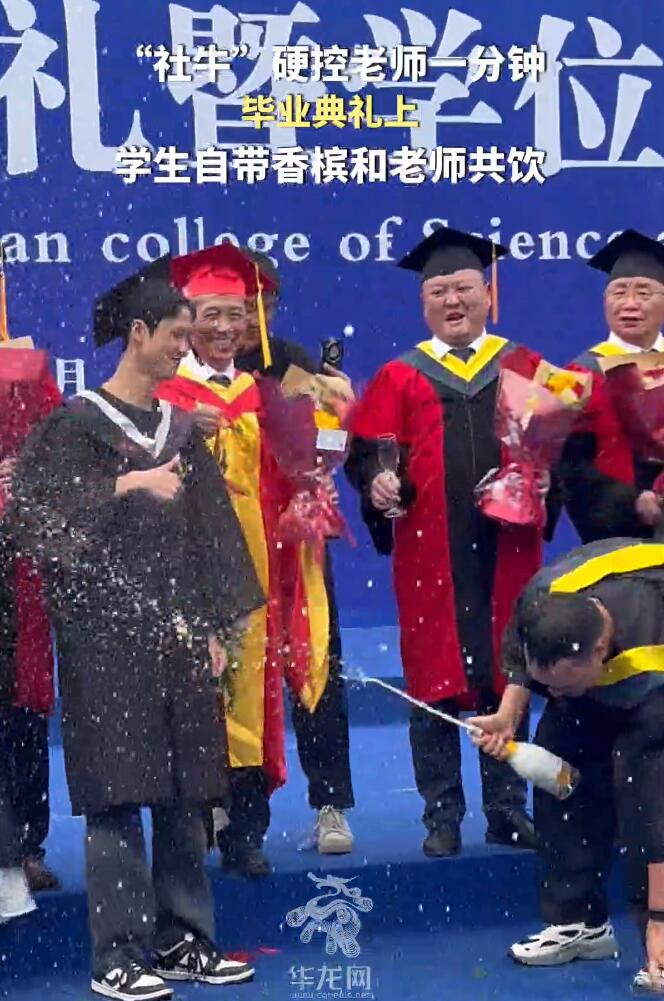 【华龙网】“社牛”硬控老师一分钟毕业典礼上 学生自带香槟和老师共饮