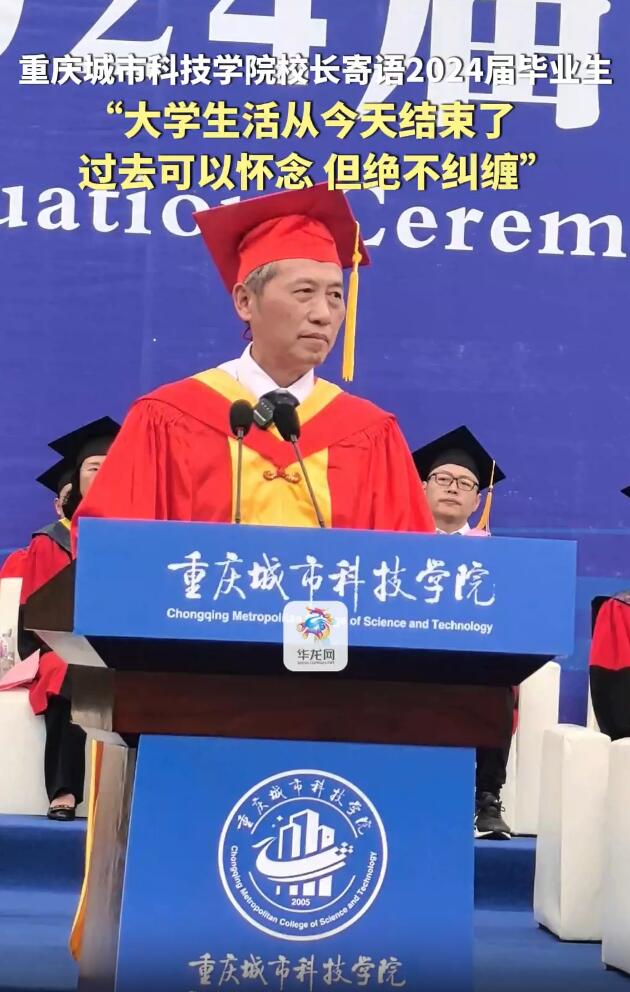 【华龙网】重庆城市科技学院校长寄语2024届毕业生 “大学生活从今天结束了，过去可以怀念，但绝不纠缠”