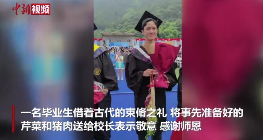 【中国新闻网】重庆城市科技学院提着芹菜猪肉表敬意！重庆一毕业生向校长行束脩之礼