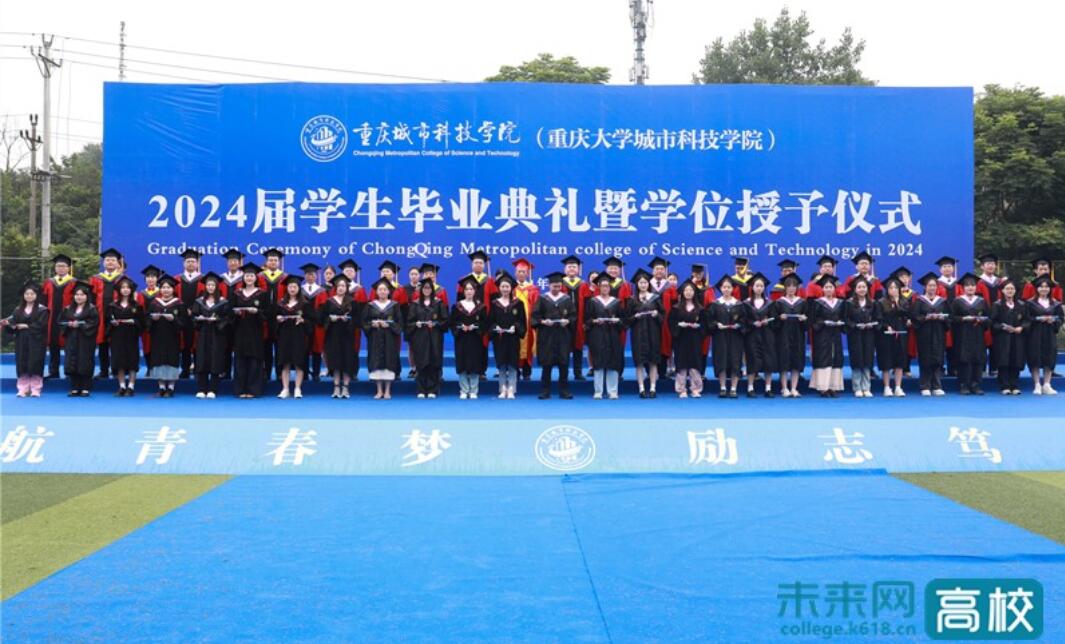 【新浪网】重庆城市科技学院举办2024届学生毕业典礼暨学位授予仪式