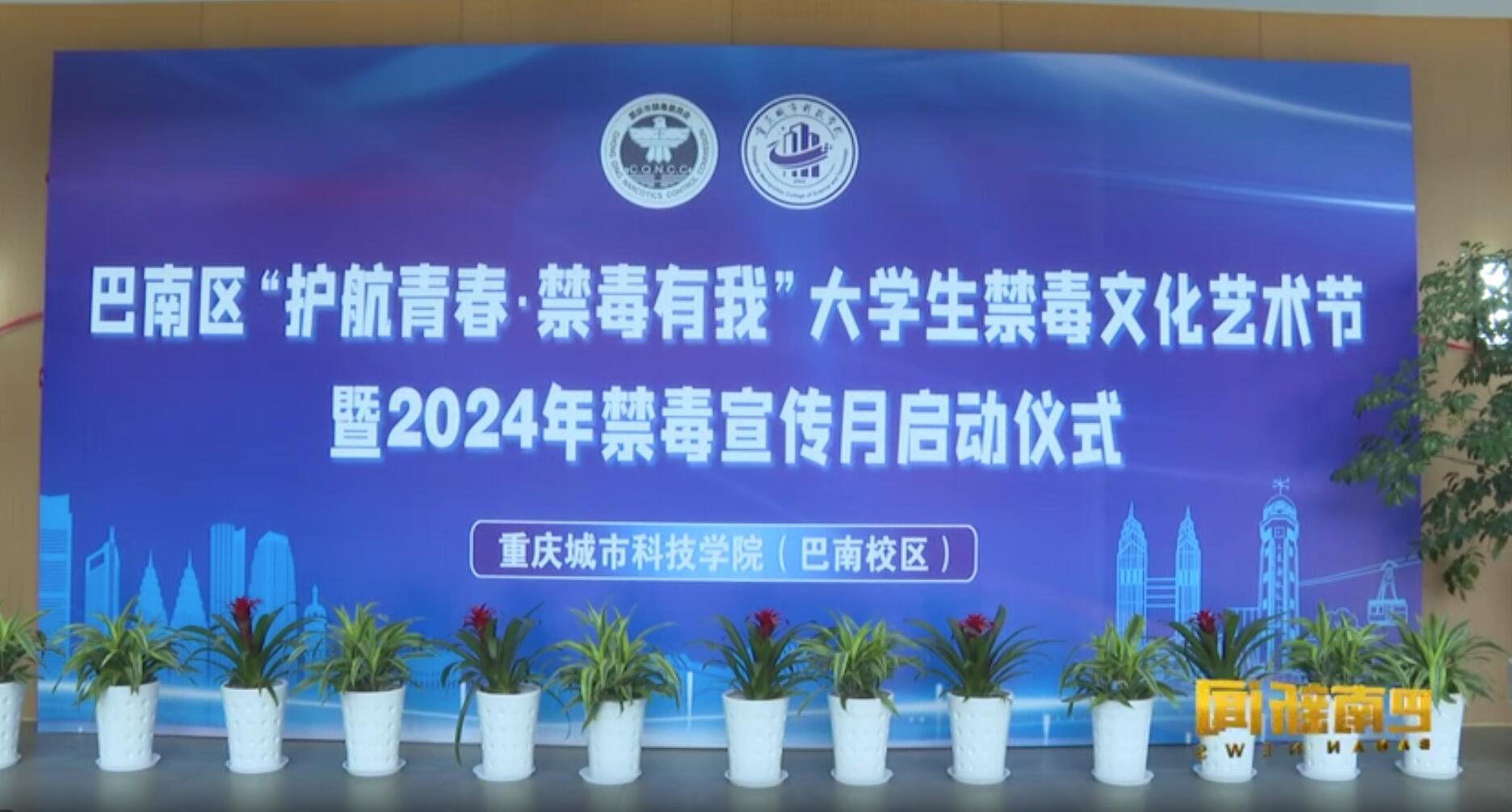 【巴南新闻】巴南区大学生禁毒文化艺术节暨2024年禁毒宣传月活动正式启动