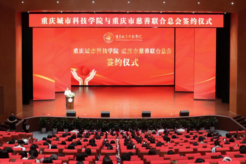 【央广网】重庆城市科技学院与重庆市慈善总会签约仪式举行