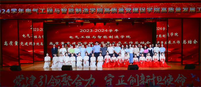 电气工程与智能制造学院举行2023-2024学年“高质量党建促学院高质量发展”工作总结会