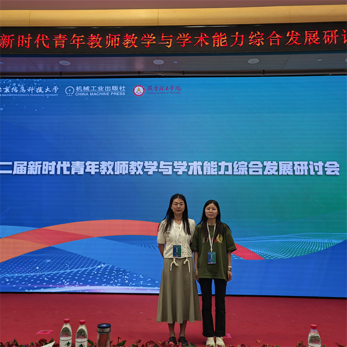 电气工程与智能制造学院教师代表赴北京参加第二届新时代青年教师教学与学术能力综合发展研讨会