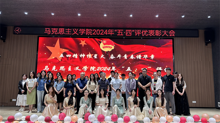 马克思主义学院“五·四”评优表彰大会圆满落幕
