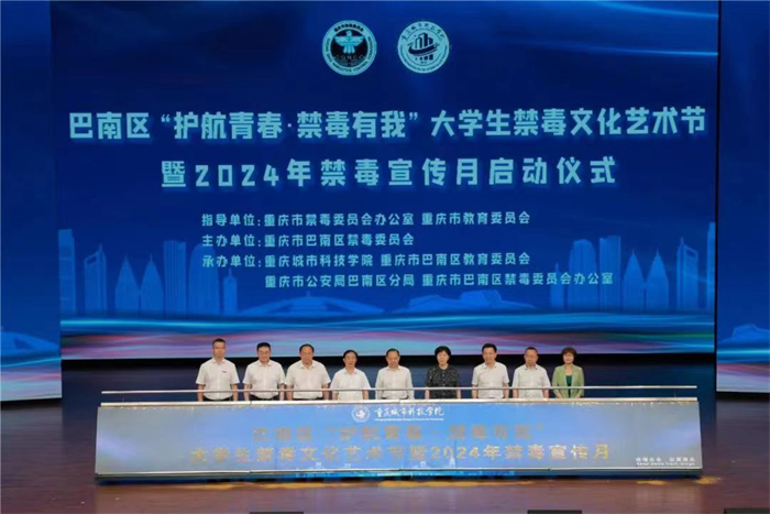巴南区大学生禁毒文化艺术节暨2024年禁毒宣传月启动