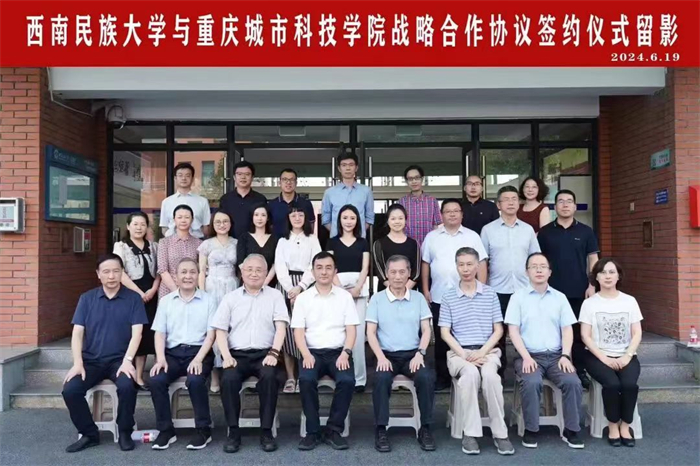 西南民族大学-重庆城市科技学院签订战略合作协议