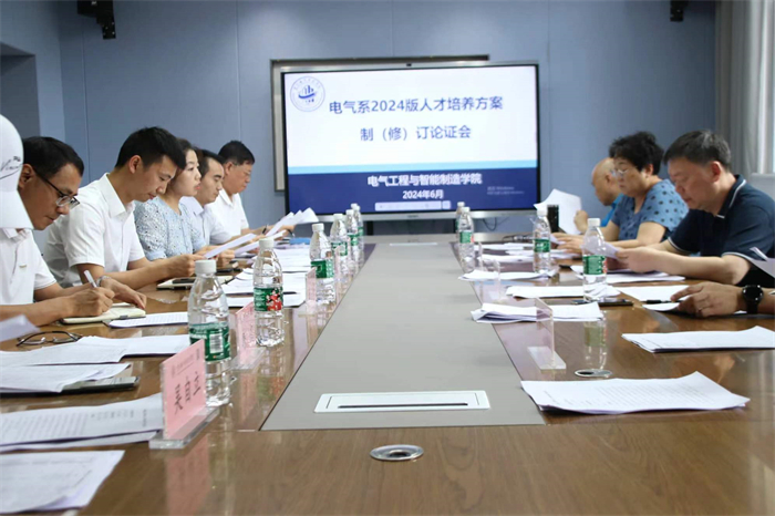 电气工程与智能制造学院召开2024版人才培养方案修订论证会