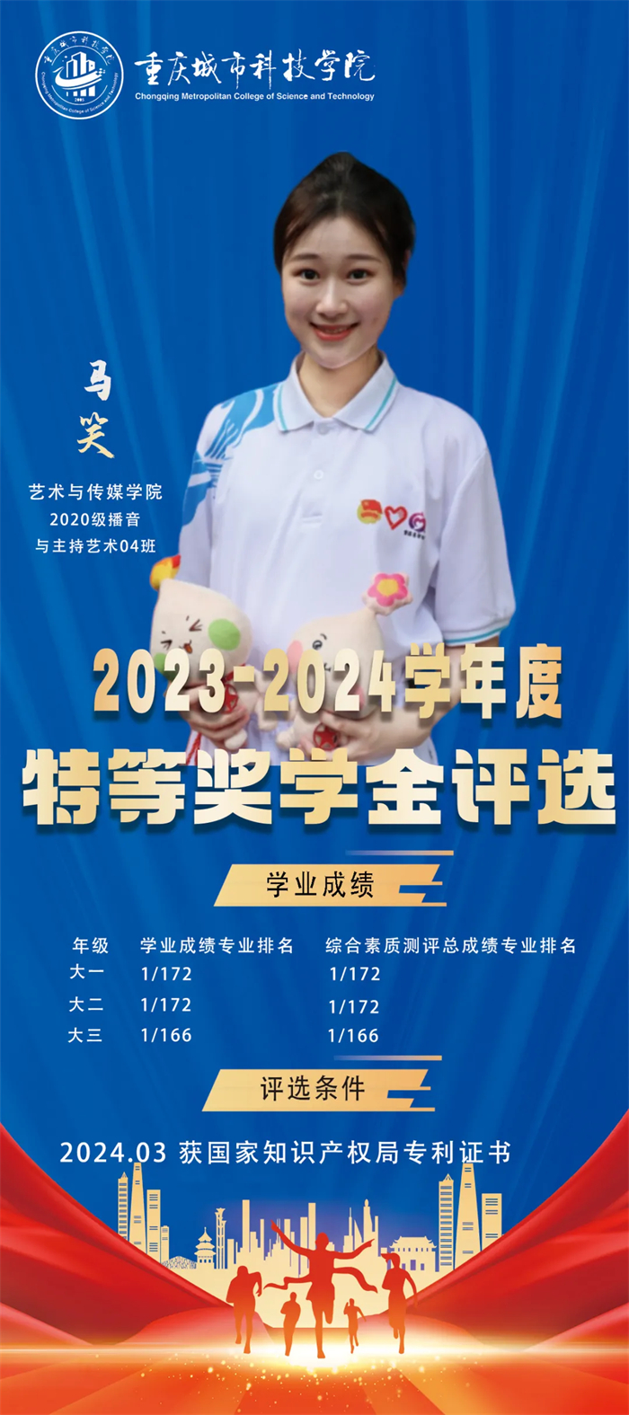 重庆城科2023-2024学年度特等奖学金获得者风采展