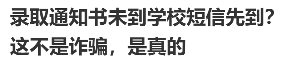 【上游新闻】录取通知书未到学校短信先到？这不是诈骗，是真的
