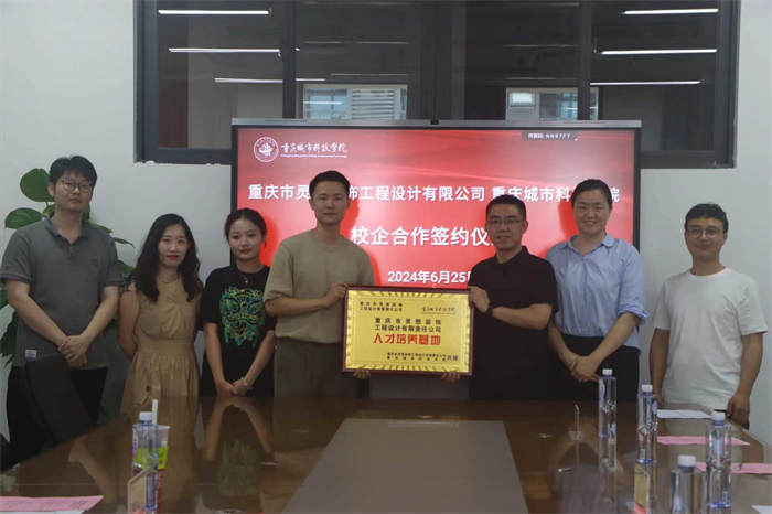 艺术与传媒学院同重庆市灵想装饰工程设计有限责任公司签署战略合作协议