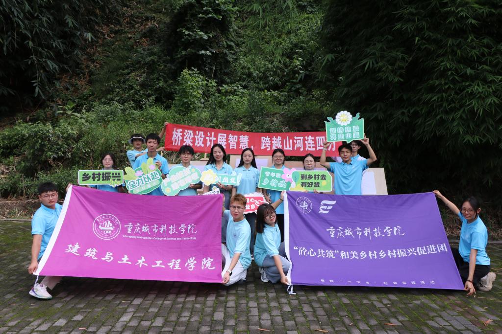 【永川区融媒体中心】重庆城市科技学院建筑与土木工程学院“砼心共筑”和美乡村之便民桥梁设计
