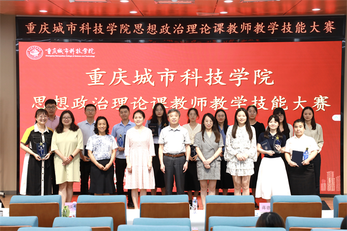 重庆城市科技学院第二届思想政治理论课教师教学技能大赛成功举办