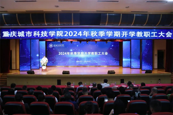 重庆城科召开2024年秋季学期开学教职工大会