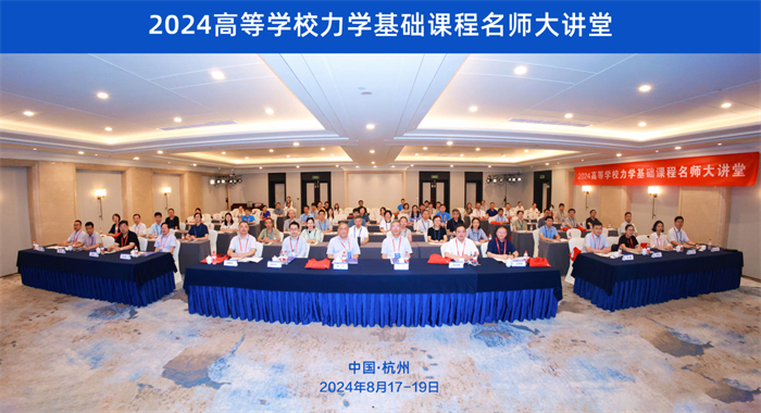 电气工程与智能制造学院教师参加2024高等学校力学基础课程名师大讲堂