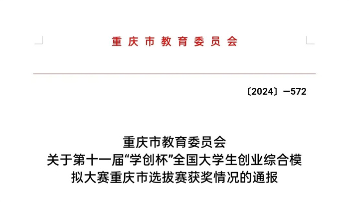 重庆城科学子在第十一届“学创杯”全国大学生创业综合模拟大赛重庆市选拔赛中喜获佳绩