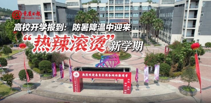 【重庆日报】高校开学报到： 防暑降温中迎来“热辣滚烫”新学期