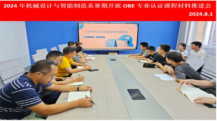 电气工程与智能制造学院机械设计与智能制造系教师暑期开展 “OBE专业认证课程材料推进会”