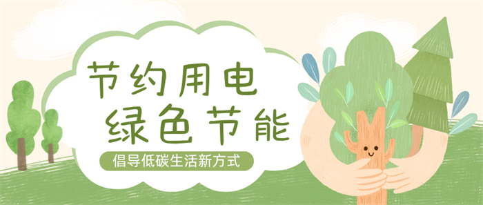 重庆城市科技学院迎峰度夏节约用电倡议书