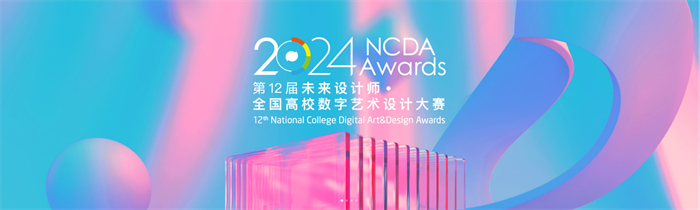 艺术与传媒学院在“2024第十二届未来设计师·全国高校数字艺术设计大赛（NCDA）”中荣获佳绩