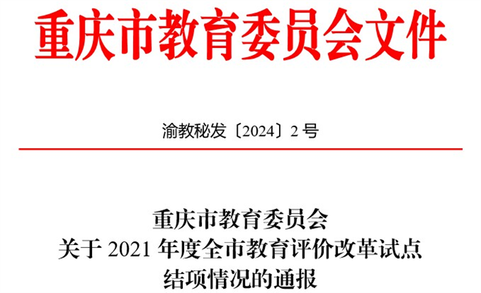 重庆城市科技学院通过首届重庆市深化新时代教育评价改革试点校项目验收