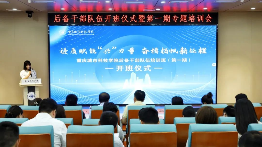重庆城市科技学院召开后备干部队伍建设开班典礼暨第一期专题培训