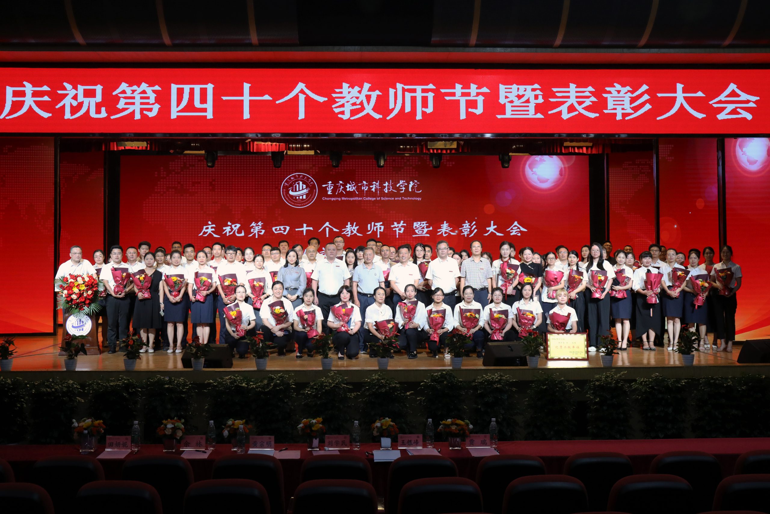 重庆城市科技学院召开庆祝第40个教师节暨表彰大会