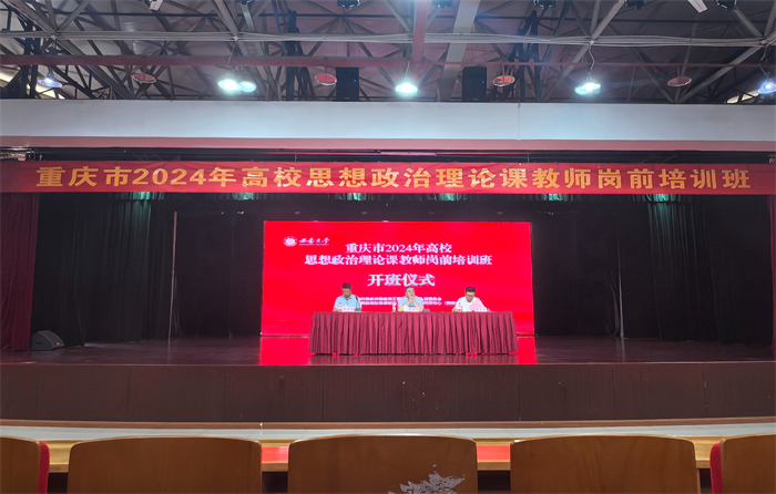 马克思主义学院教师参加重庆市2024年高校思想政治理论课教师岗前培训