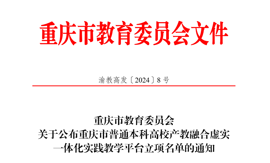 重庆城科获批重庆市普通本科高校产教融合虚实一体化实践教学平台立项