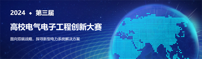 电气工程与智能制造学院学子在第三届高校电气电子工程创新大赛中喜获佳绩