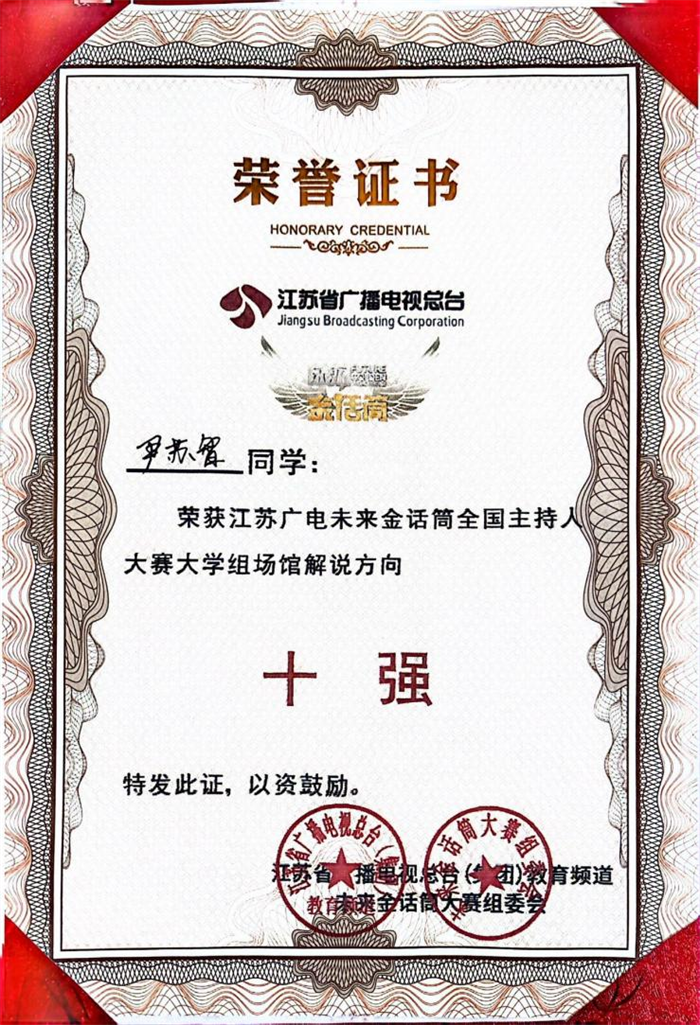 艺术与传媒学院播音系学子尹苏智在2024江苏广电第十届“未来金话筒”全国主持人大赛荣获全国十强
