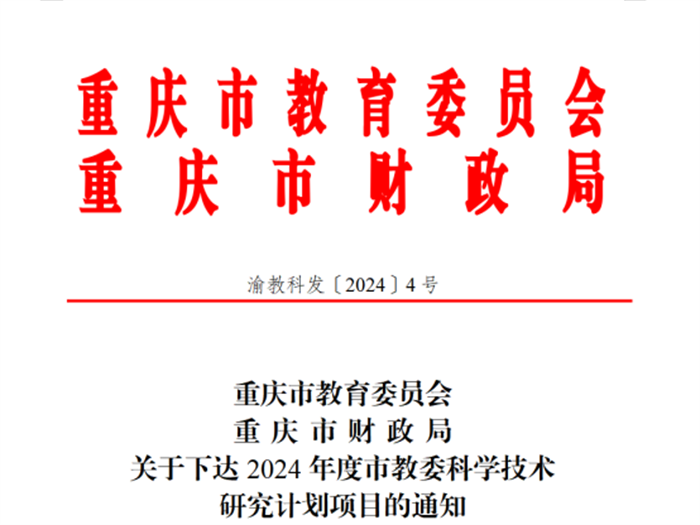 重庆城科获批2024年重庆市教委科研项目重大项目立项
