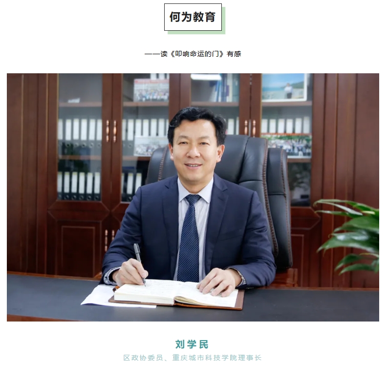 【永川政协】三百委员伴你读｜刘学民：何为教育——读《叩响命运的门》有感