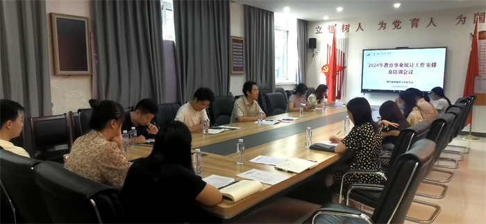 2024年高等教育事业统计工作部署和培训会议