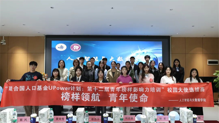 人工智能与大数据学院“联合国人口基金UPower计划:第十二届青年榜样影响力培训”校园大使选拔赛圆满结束