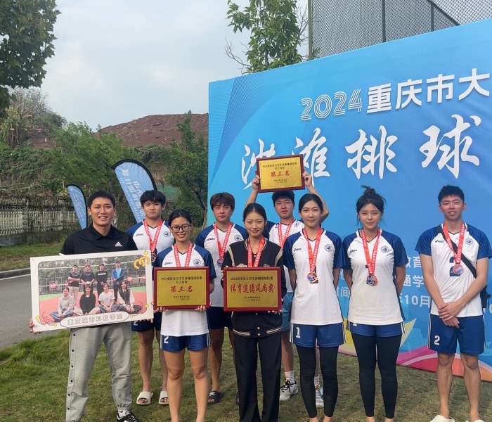 体育与大健康学院健儿在2024年重庆市大学生沙滩排球比赛中喜获佳绩