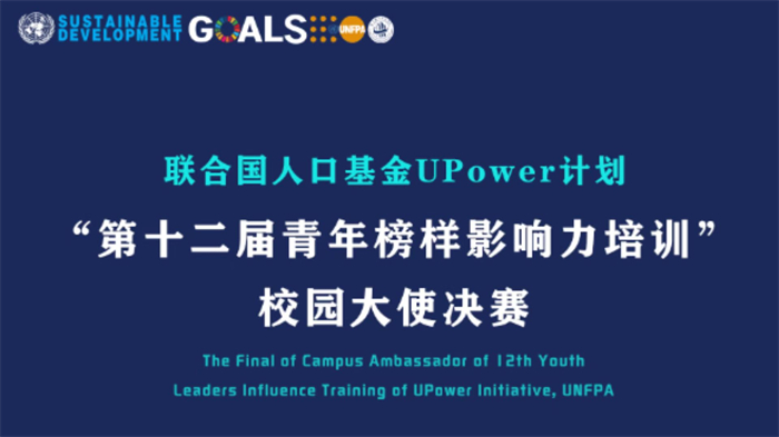 重庆城科联合国人口基金UPower计划：第十二届青年榜样影响力校园大使选拔大赛决赛