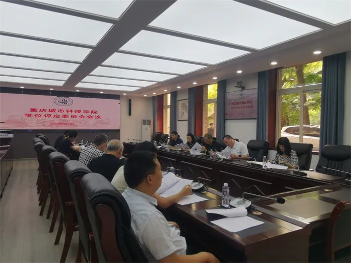 重庆城市科技学院召开2024年学位评定委员会第三次全体会议
