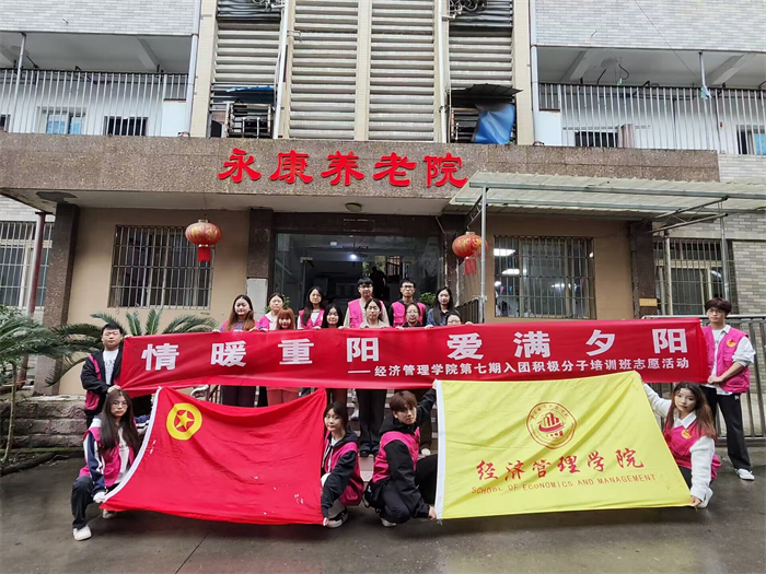 经济管理学院第七期入团积极分子培训班顺利开展“情暖重阳,爱满夕阳”志愿服务活动