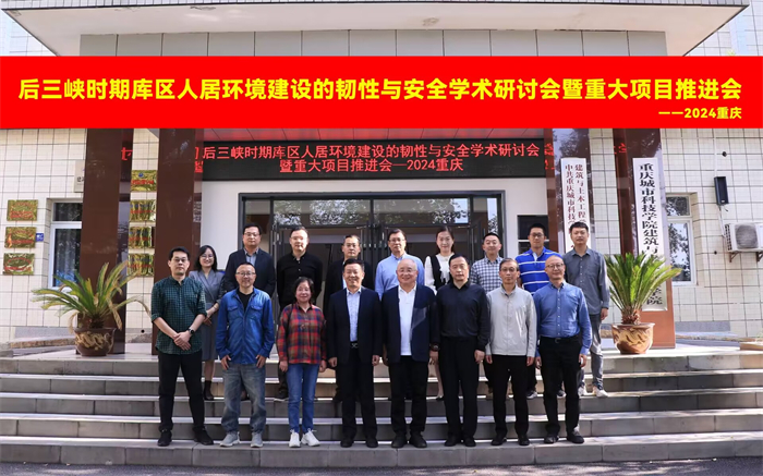后三峡时期库区人居环境建设的韧性与安全学术研讨会暨重大项目推进会会议在重庆城市科技学院召开
