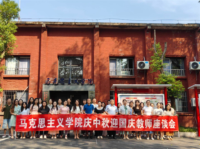 马克思主义学院召开庆中秋迎国庆教师座谈会