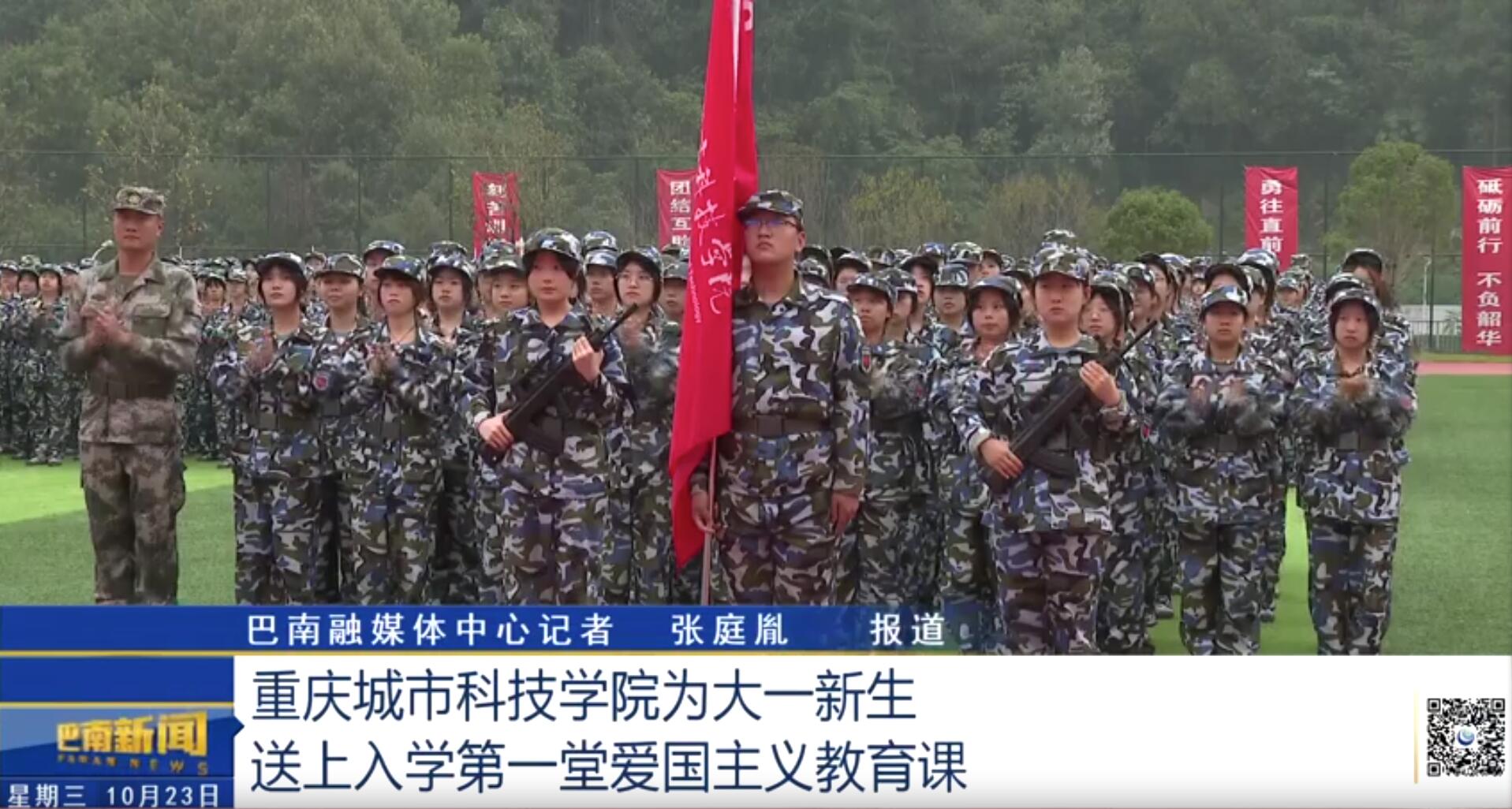 【巴南融媒体】重庆城市科技学院为大一新生送上入学第一堂爱国主义教育课