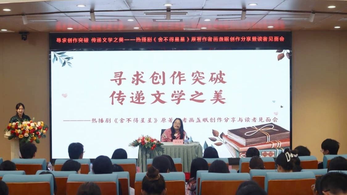 【央广网】热播剧《舍不得星星》原著作者举行创作分享暨读者见面会