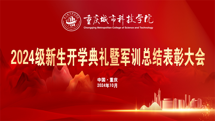 重庆城市科技学院举行2024级新生开学典礼暨军训总结表彰大会