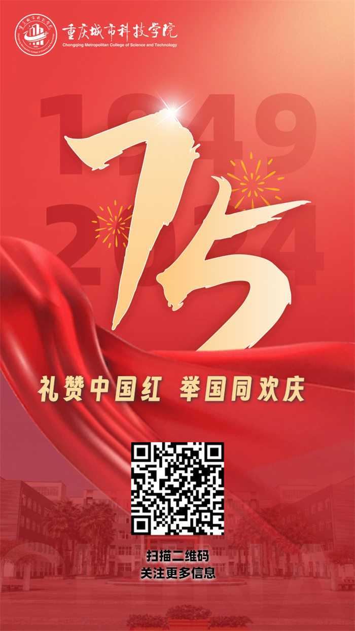 重庆城科开展庆祝新中国成立75周年系列活动
