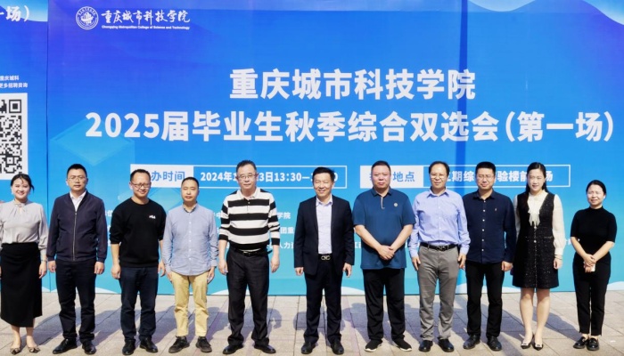 重庆城市科技学院举办2025届毕业生秋季综合双选会（第一场）