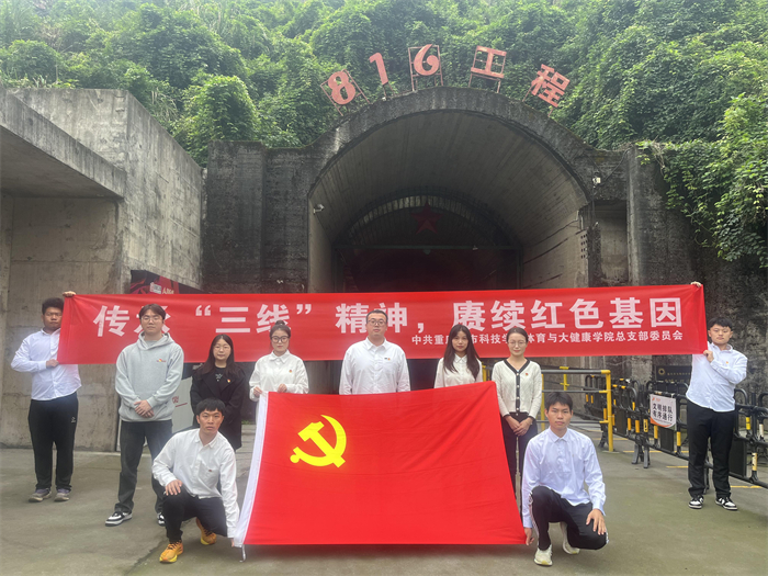 体育与大健康学院党支部开展816地下核工程党史教育活动